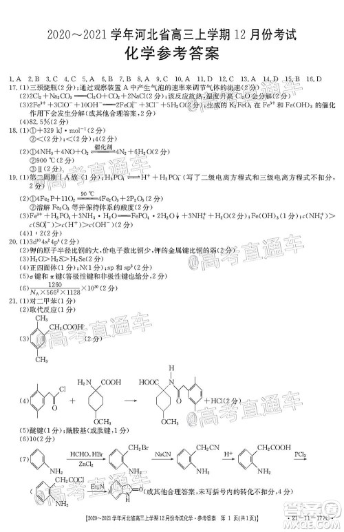 2021届河北金太阳高三12月联考化学试题及答案 2021届河北金太阳高三12月联考化学试题及答案