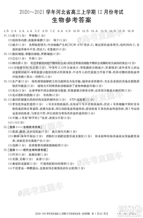 2021届河北金太阳高三12月联考生物试题及答案