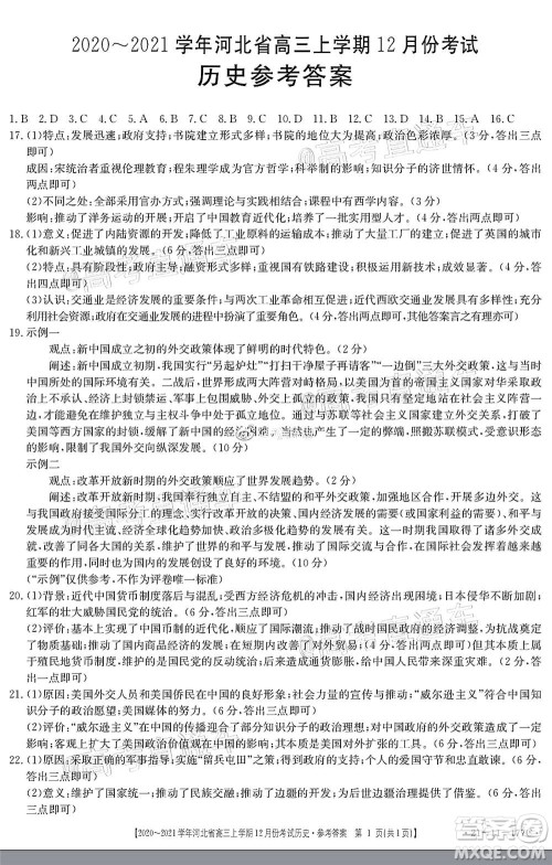 2021届河北金太阳高三12月联考历史试题及答案