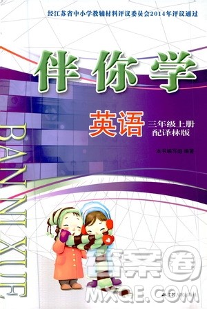 江苏人民出版社2020伴你学英语三年级上册译林版答案