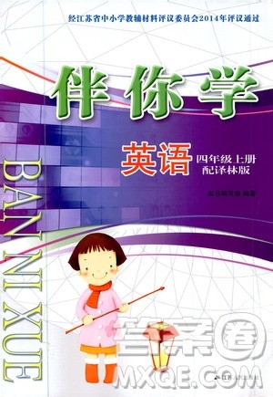 江苏人民出版社2020伴你学英语四年级上册译林版答案
