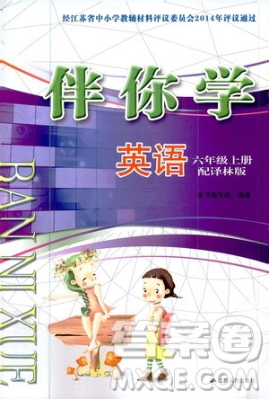 江苏人民出版社2020伴你学英语六年级上册译林版答案