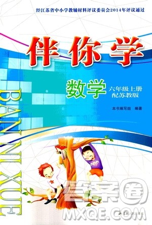 江苏人民出版社2020伴你学数学六年级上册苏教版答案