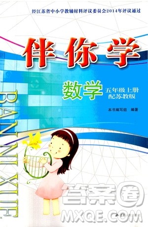 江苏人民出版社2020伴你学数学五年级上册苏教版答案