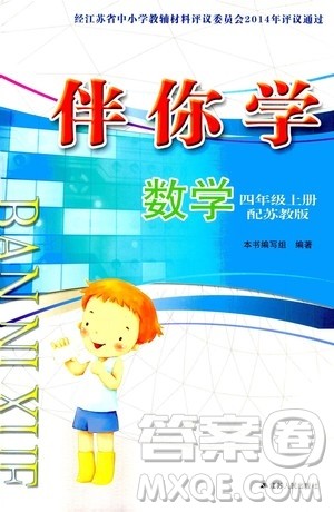 江苏人民出版社2020伴你学数学四年级上册苏教版答案