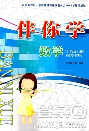 江苏人民出版社2020伴你学数学三年级上册苏教版答案