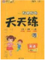 2020好题好卷天天练三年级上册英语冀教版答案