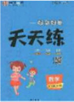 2020好题好卷天天练三年级上册数学人教版答案 2020好题好卷天天练三年级上册数学人教版答案