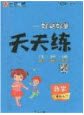 2020好题好卷天天练五年级上册数学人教版答案 2020好题好卷天天练五年级上册数学人教版答案