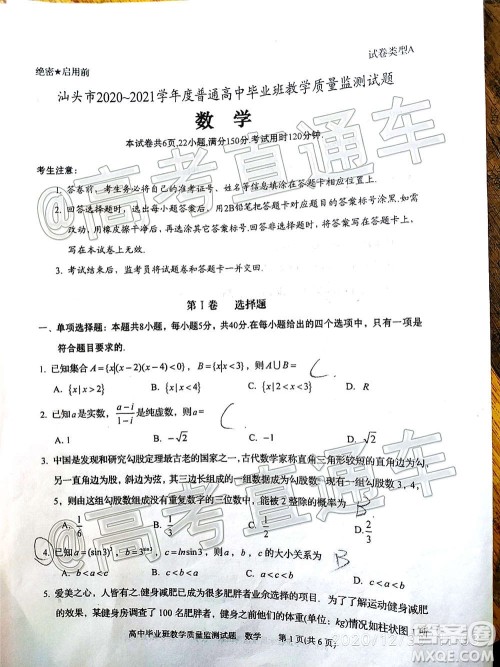 汕头市2020-2021学年度普通高中毕业班教学质量监测数学试题及答案 汕头市2020-2021学年度普通高中毕业班教学质量监测数学试题及答案