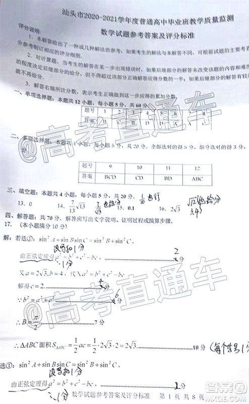 汕头市2020-2021学年度普通高中毕业班教学质量监测数学试题及答案 汕头市2020-2021学年度普通高中毕业班教学质量监测数学试题及答案