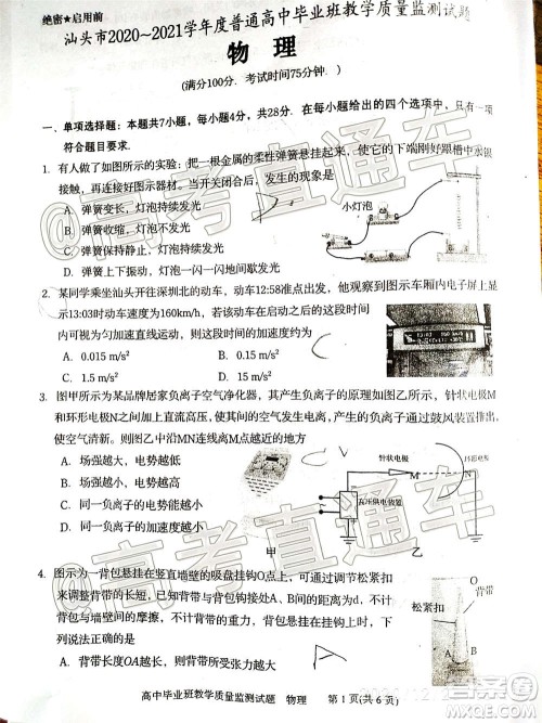 汕头市2020-2021学年度普通高中毕业班教学质量监测物理试题及答案 汕头市2020-2021学年度普通高中毕业班教学质量监测物理试题及答案