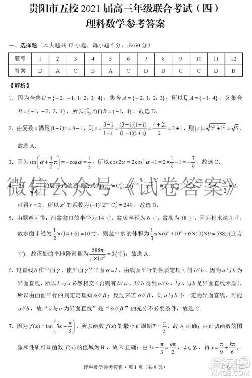 贵阳市五校2021届高三年级联合考试四理科数学答案 贵阳市五校2021届高三年级联合考试四理科数学答案