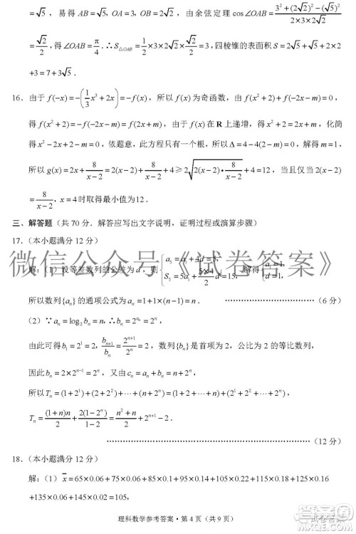 贵阳市五校2021届高三年级联合考试四理科数学答案 贵阳市五校2021届高三年级联合考试四理科数学答案