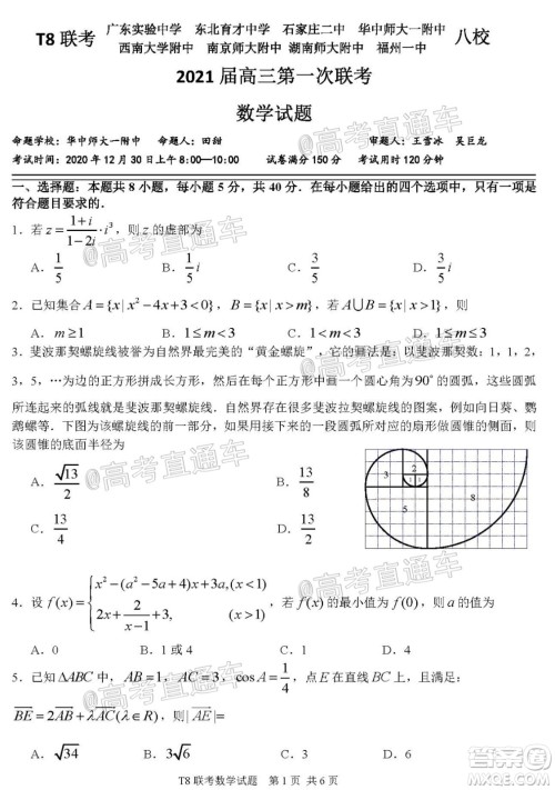 T8联考新八校2021届高三第一次联考数学试题及答案