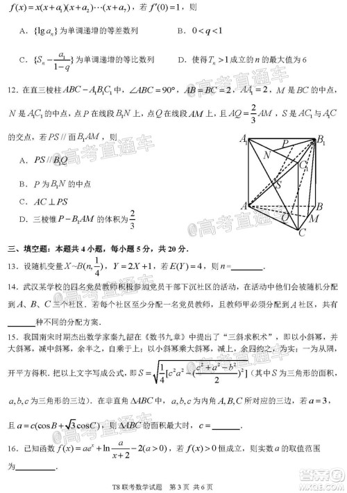 T8联考新八校2021届高三第一次联考数学试题及答案