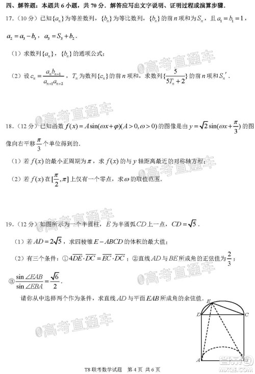 T8联考新八校2021届高三第一次联考数学试题及答案