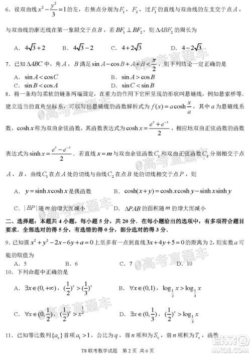 T8联考新八校2021届高三第一次联考数学试题及答案