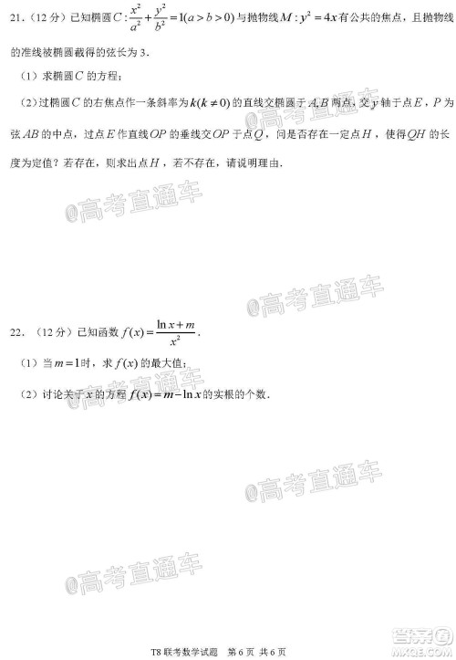 T8联考新八校2021届高三第一次联考数学试题及答案