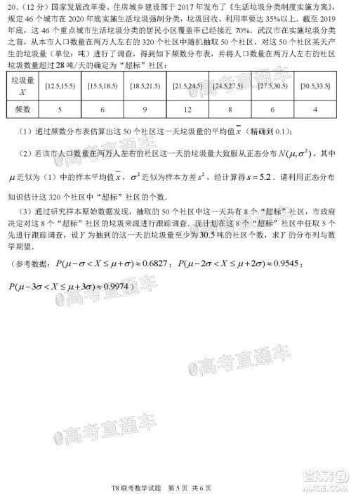 T8联考新八校2021届高三第一次联考数学试题及答案