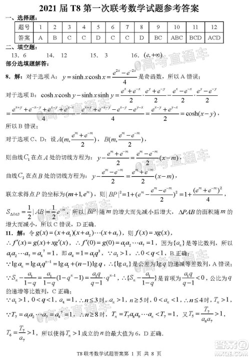 T8联考新八校2021届高三第一次联考数学试题及答案