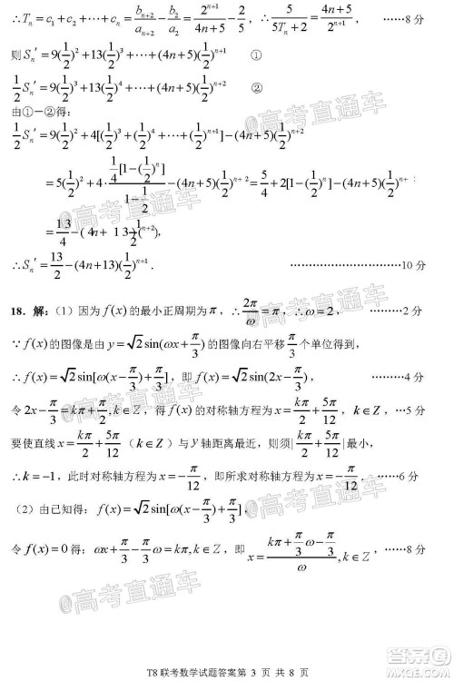 T8联考新八校2021届高三第一次联考数学试题及答案