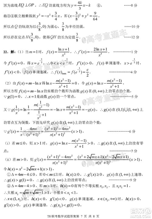 T8联考新八校2021届高三第一次联考数学试题及答案