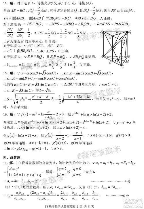 T8联考新八校2021届高三第一次联考数学试题及答案