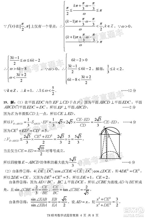 T8联考新八校2021届高三第一次联考数学试题及答案