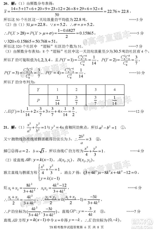 T8联考新八校2021届高三第一次联考数学试题及答案