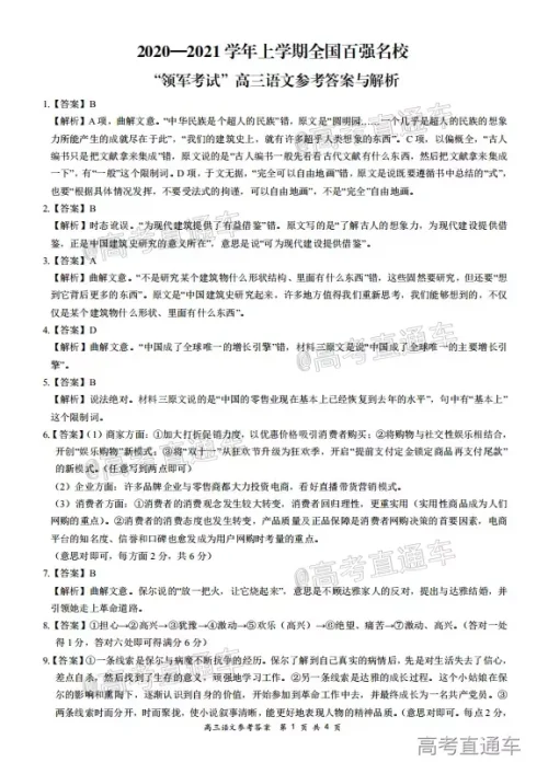 2020-2021学年上学期全国百强名校领军考试高三语文试题及答案