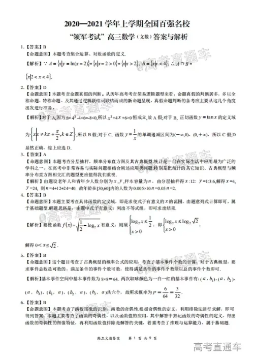 2020-2021学年上学期全国百强名校领军考试高三文科数学试题及答案