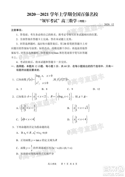 2020-2021学年上学期全国百强名校领军考试高三理科数学试题及答案