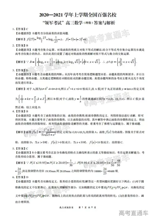 2020-2021学年上学期全国百强名校领军考试高三理科数学试题及答案