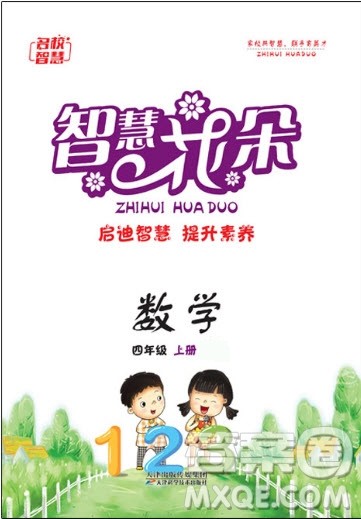 天津科学技术出版社2020年智慧花朵数学四年级上册苏教版答案