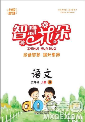 天津科学技术出版社2020年智慧花朵语文五年级上册人教版答案