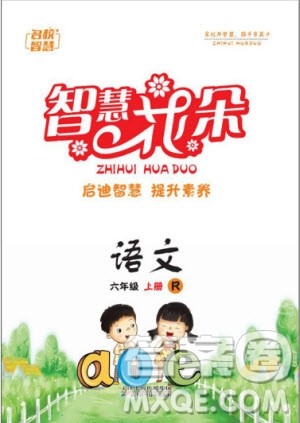 天津科学技术出版社2020年智慧花朵语文六年级上册人教版答案