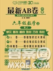 开明出版社2020年万向思维最新AB卷六年级数学上册人教版答案