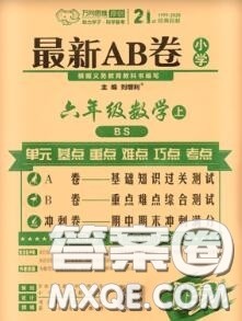 开明出版社2020年万向思维最新AB卷六年级数学上册北师大版答案