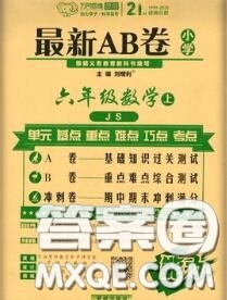 开明出版社2020年万向思维最新AB卷六年级数学上册江苏版答案