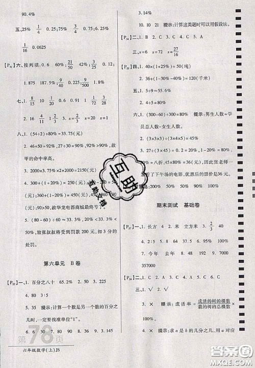 开明出版社2020年万向思维最新AB卷六年级数学上册江苏版答案