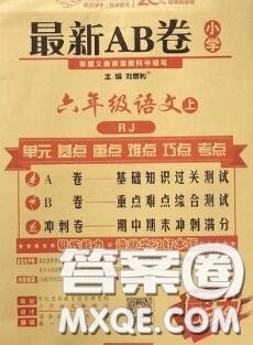 开明出版社2020年万向思维最新AB卷六年级语文上册人教版答案 开明出版社2020年万向思维最新AB卷六年级语文上册人教版答案