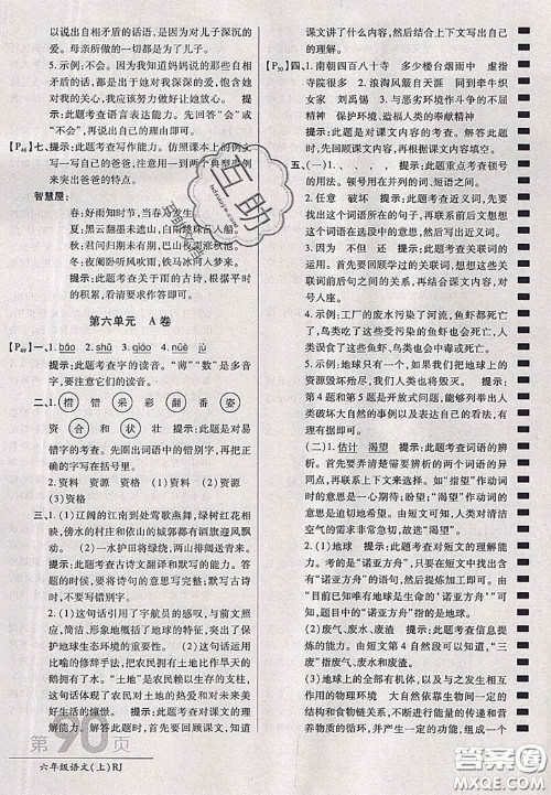 开明出版社2020年万向思维最新AB卷六年级语文上册人教版答案 开明出版社2020年万向思维最新AB卷六年级语文上册人教版答案