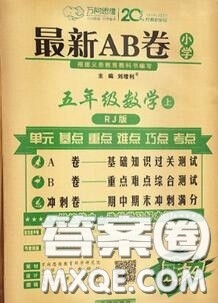 开明出版社2020年万向思维最新AB卷五年级数学上册人教版答案 开明出版社2020年万向思维最新AB卷五年级数学上册人教版答案