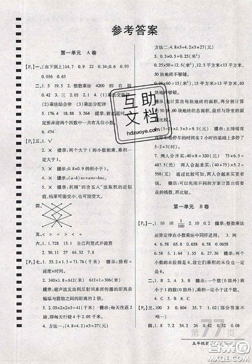 开明出版社2020年万向思维最新AB卷五年级数学上册人教版答案 开明出版社2020年万向思维最新AB卷五年级数学上册人教版答案