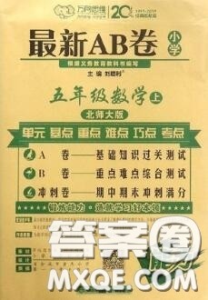 开明出版社2020年万向思维最新AB卷五年级数学上册北师大版答案 开明出版社2020年万向思维最新AB卷五年级数学上册北师大版答案