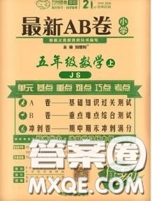 开明出版社2020年万向思维最新AB卷五年级数学上册江苏版答案 开明出版社2020年万向思维最新AB卷五年级数学上册江苏版答案