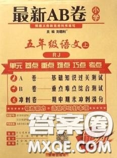 开明出版社2020年万向思维最新AB卷五年级语文上册人教版答案 开明出版社2020年万向思维最新AB卷五年级语文上册人教版答案