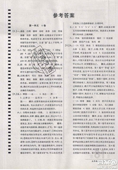 开明出版社2020年万向思维最新AB卷五年级语文上册人教版答案 开明出版社2020年万向思维最新AB卷五年级语文上册人教版答案