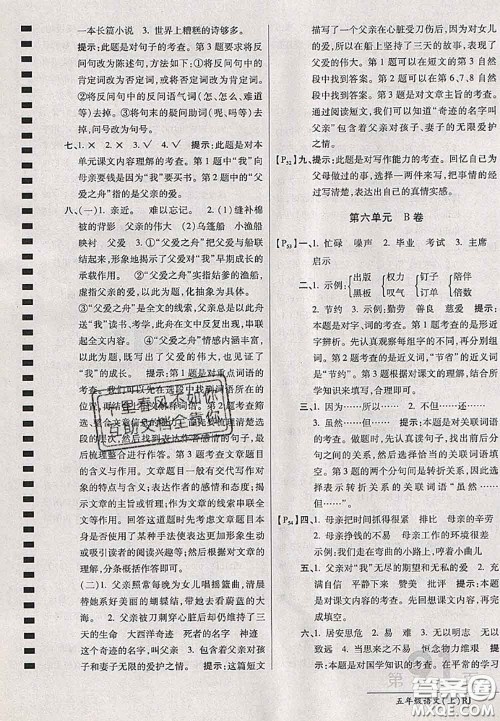 开明出版社2020年万向思维最新AB卷五年级语文上册人教版答案 开明出版社2020年万向思维最新AB卷五年级语文上册人教版答案
